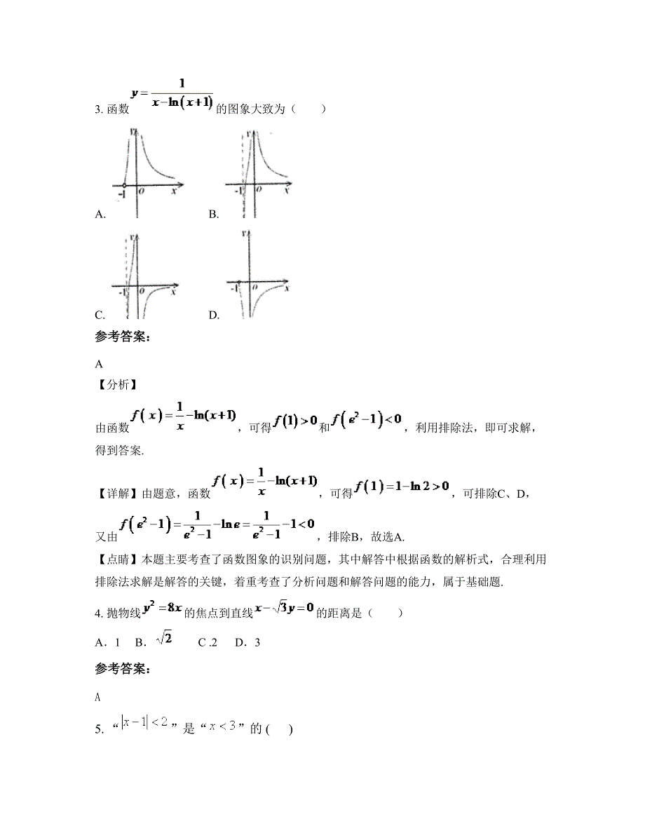 湖南省益阳市高桥乡乡中学2022年高二数学理联考试题含解析_第3页