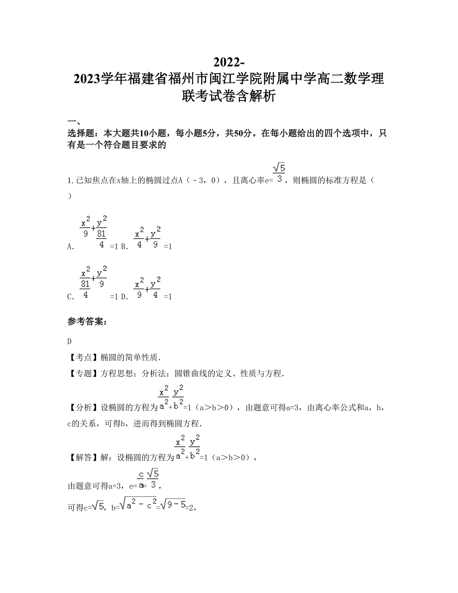 2022-2023学年福建省福州市闽江学院附属中学高二数学理联考试卷含解析_第1页