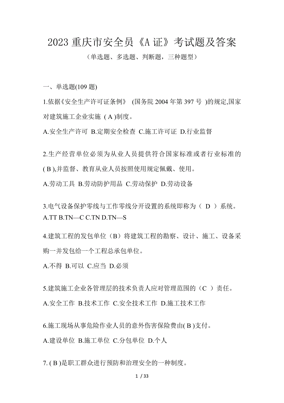 2023重庆市安全员《A证》考试题及答案_第1页