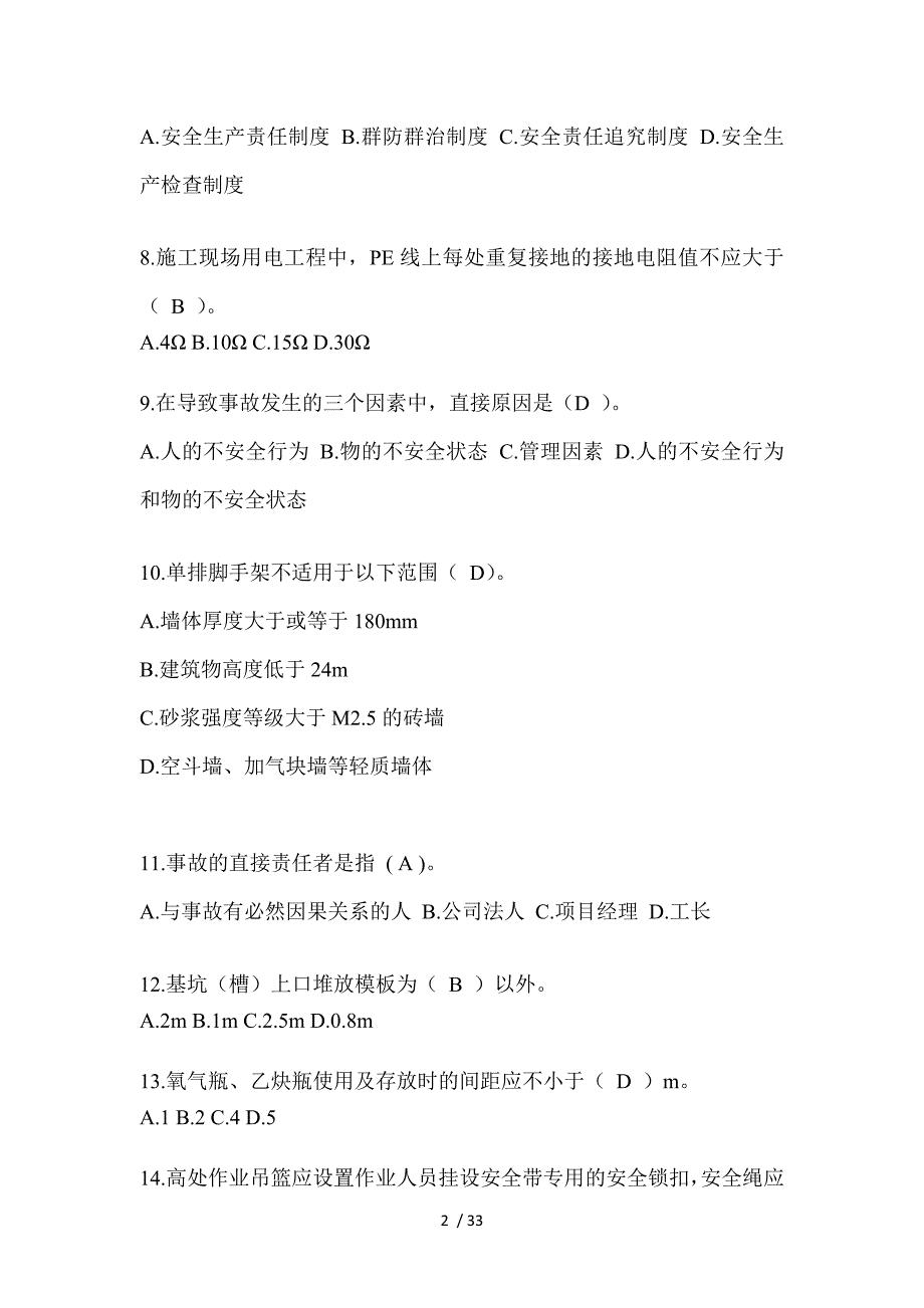 2023重庆市安全员《A证》考试题及答案_第2页