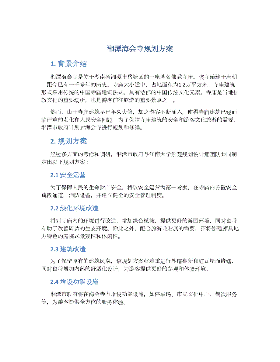 湘潭海会寺规划方案 (2)_第1页