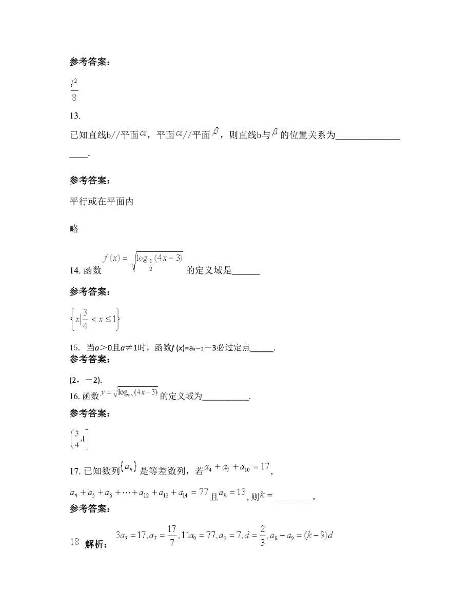 安徽省合肥市沙溪乡中学高一数学理摸底试卷含解析_第5页