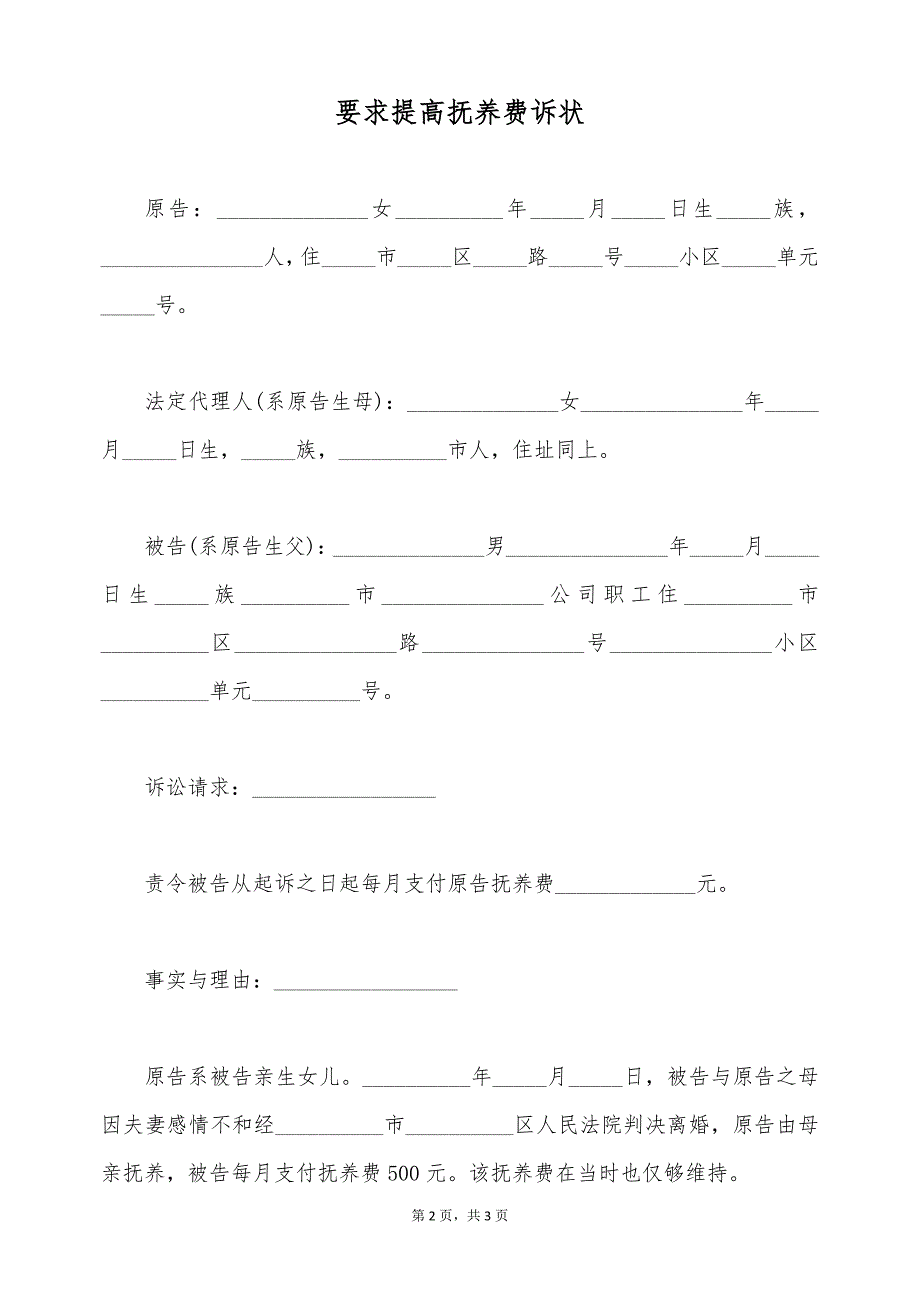 要求提高抚养费诉状（标准版）_第2页