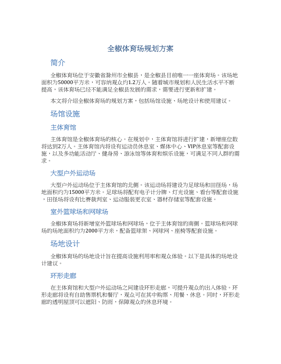 全椒体育场规划方案 (2)_第1页
