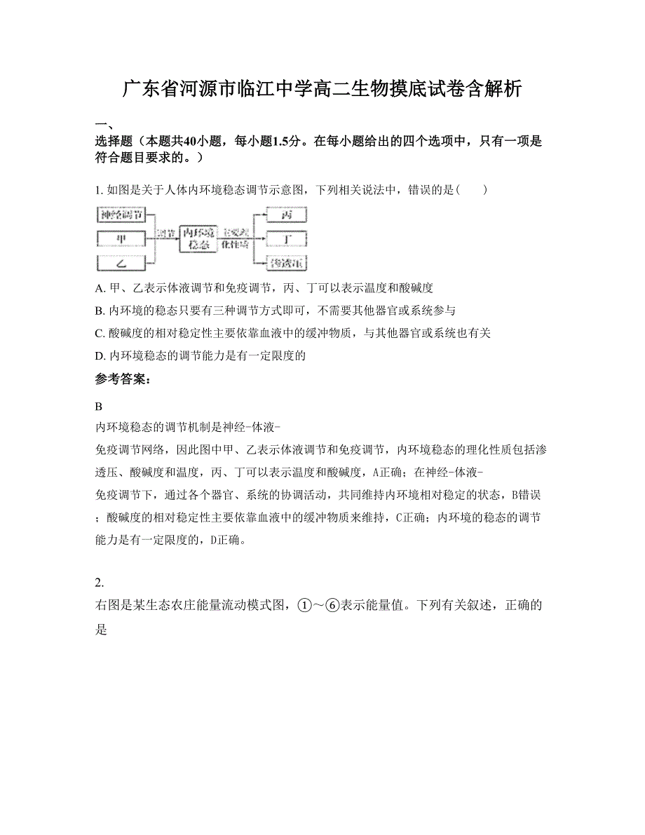 广东省河源市临江中学高二生物摸底试卷含解析_第1页