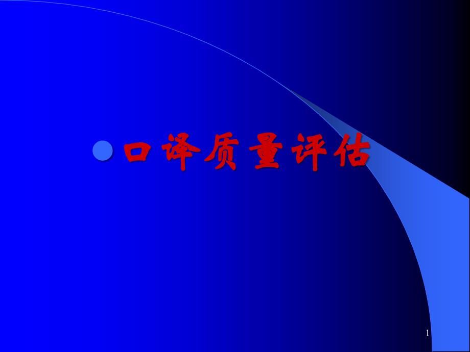 口译质量评估_第1页