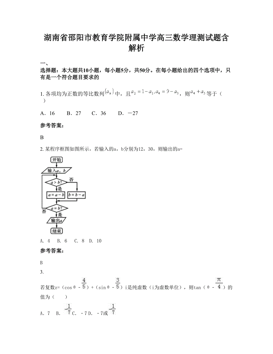 湖南省邵阳市教育学院附属中学高三数学理测试题含解析_第1页