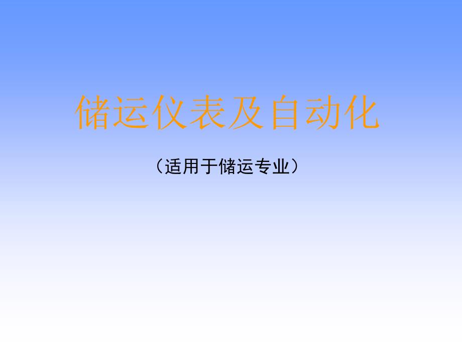 储运专业仪表及自动化介绍教学课件PPT_第1页