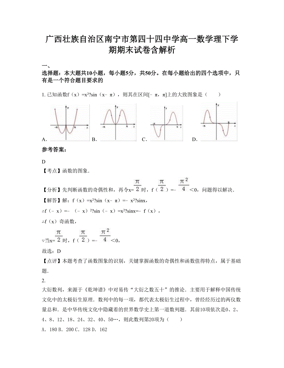 广西壮族自治区南宁市第四十四中学高一数学理下学期期末试卷含解析_第1页