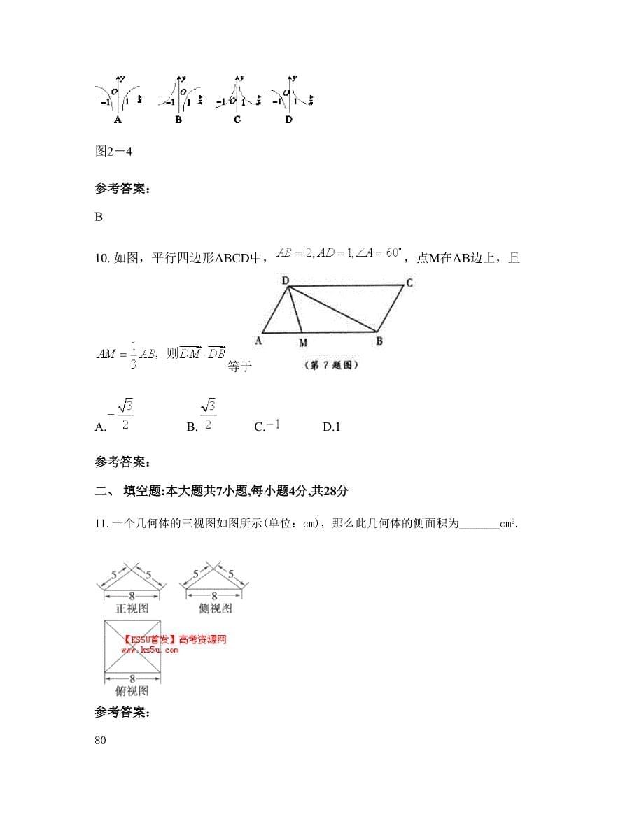 2022年山西省忻州市代县第五中学高三数学理联考试卷含解析_第5页