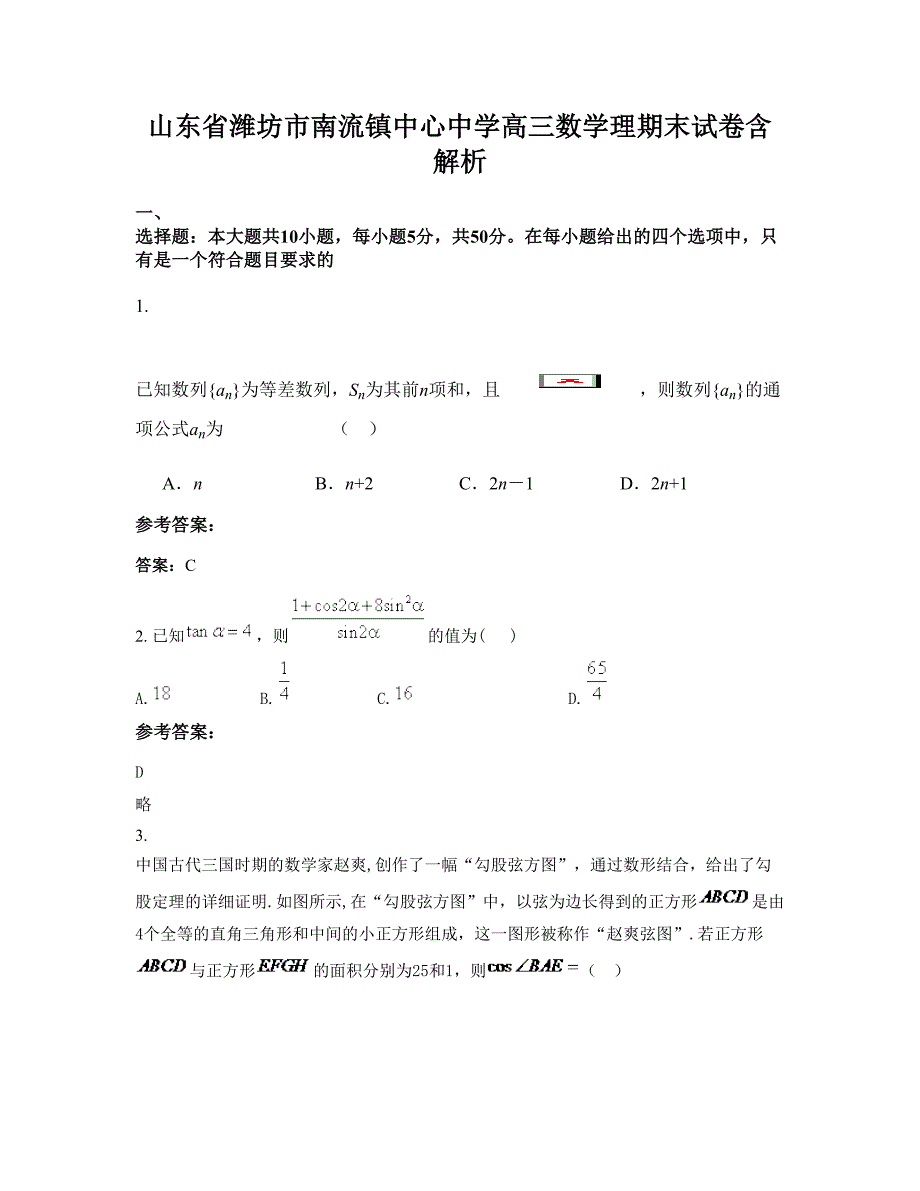 山东省潍坊市南流镇中心中学高三数学理期末试卷含解析_第1页