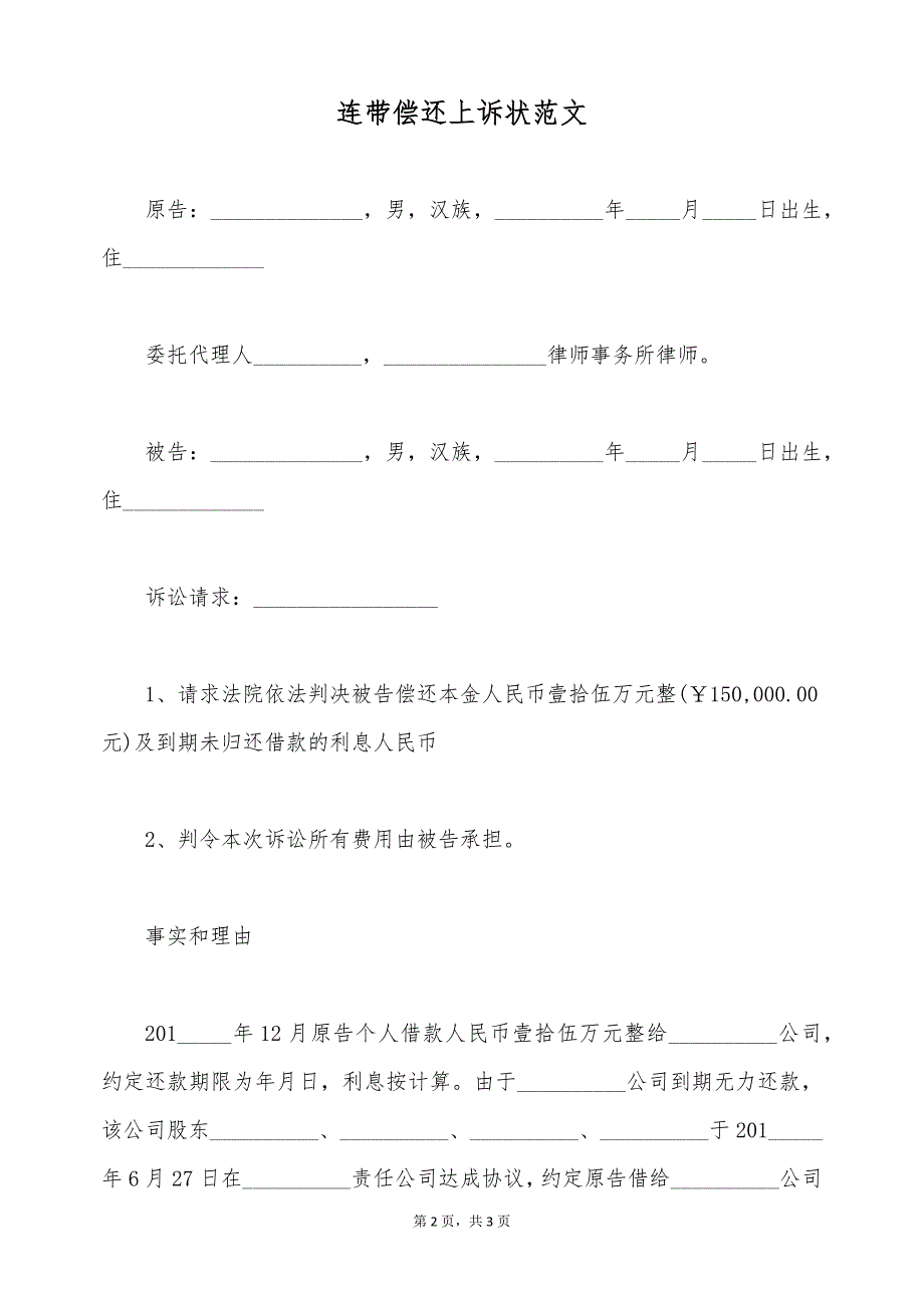 连带偿还上诉状范文（标准版）_第2页