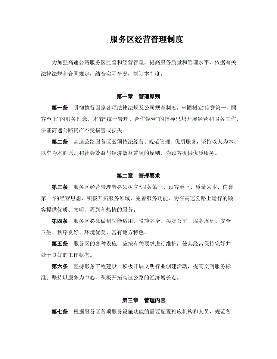 国企（高速公司）服务区经营管理制度模版_第1页