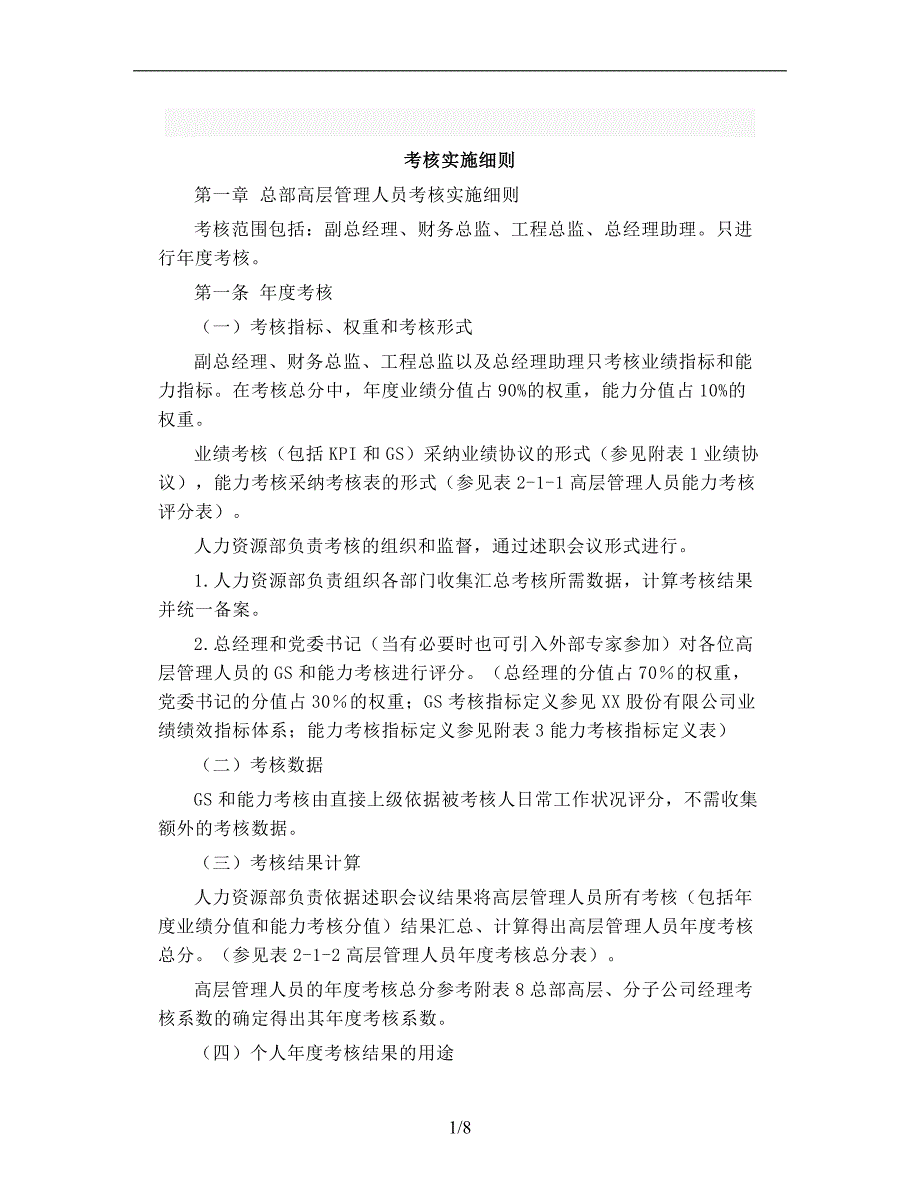 考核实施细则模板_第1页