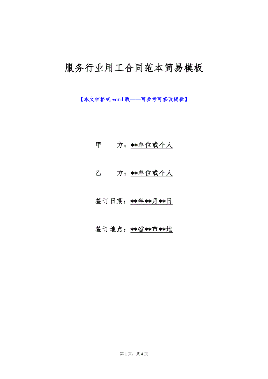 服务行业用工合同范本简易模板（标准版）_第1页
