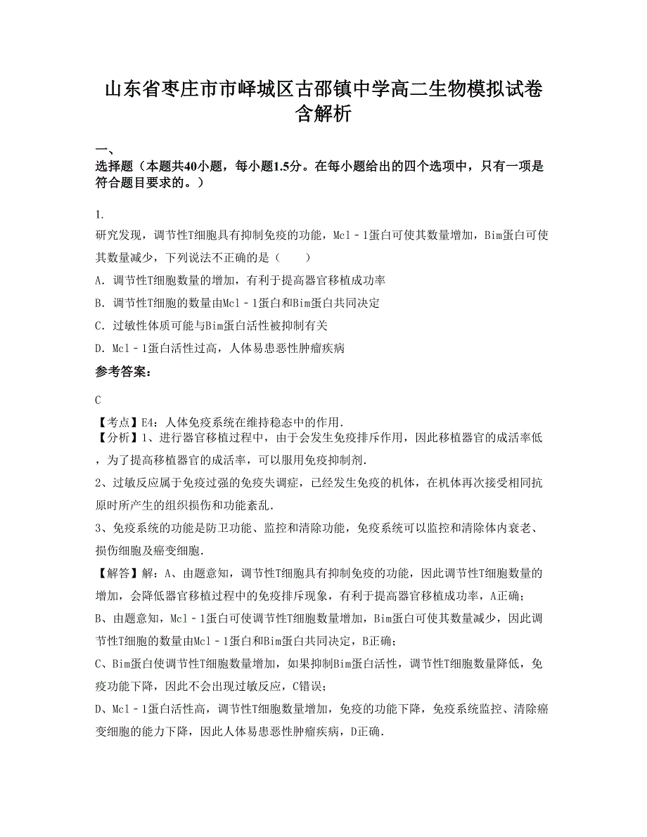 山东省枣庄市市峄城区古邵镇中学高二生物模拟试卷含解析_第1页