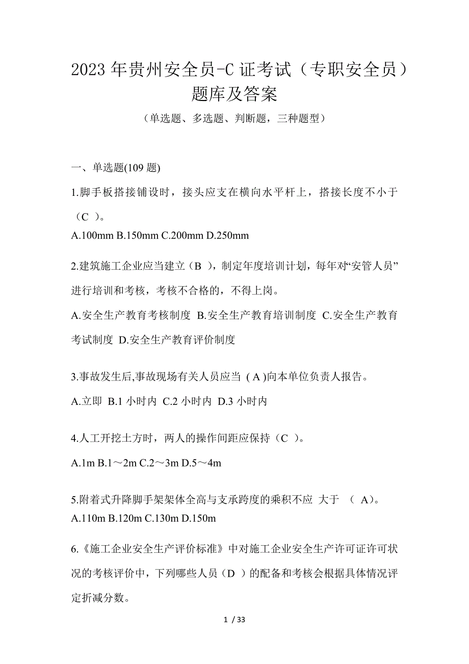 2023年贵州安全员-C证考试（专职安全员）题库及答案_第1页