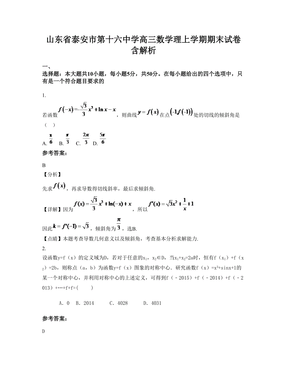 山东省泰安市第十六中学高三数学理上学期期末试卷含解析_第1页