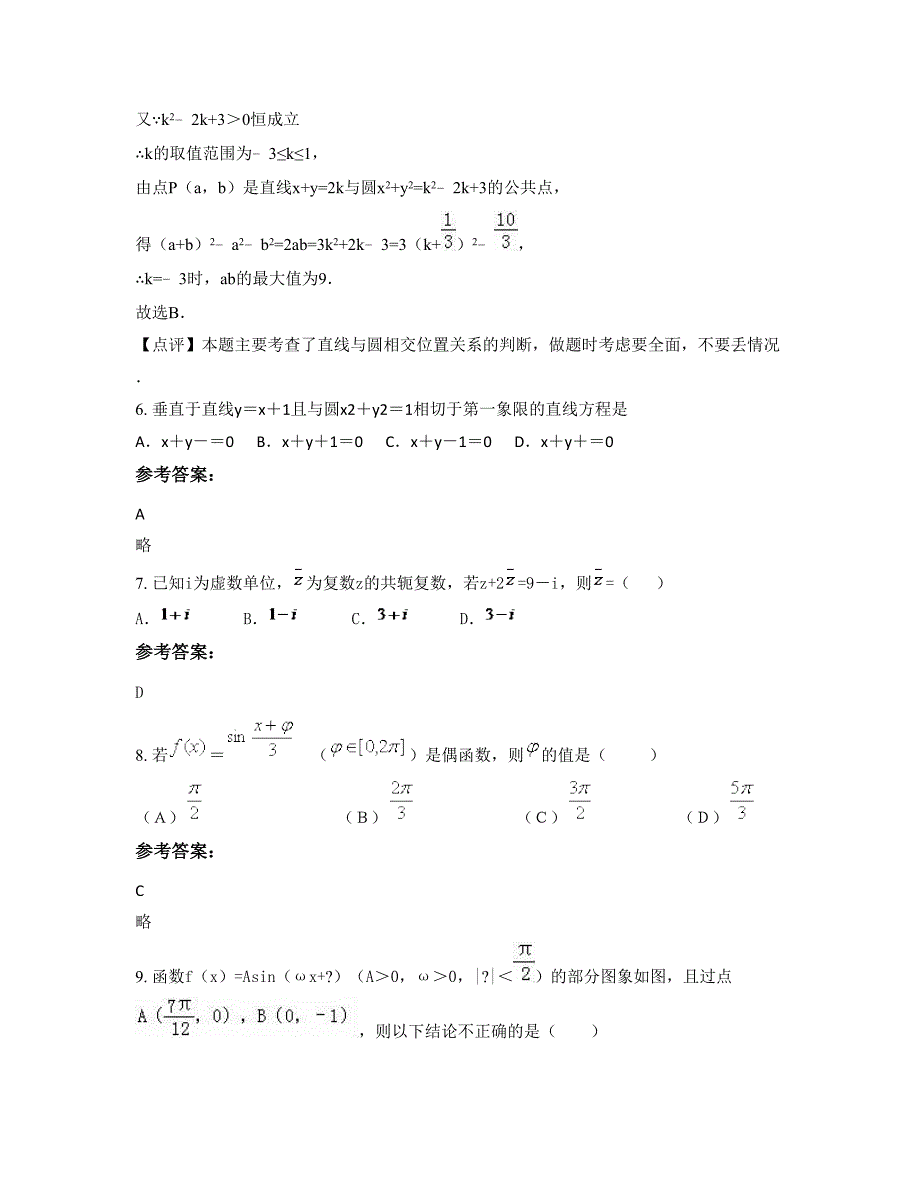 山东省泰安市第十六中学高三数学理上学期期末试卷含解析_第4页