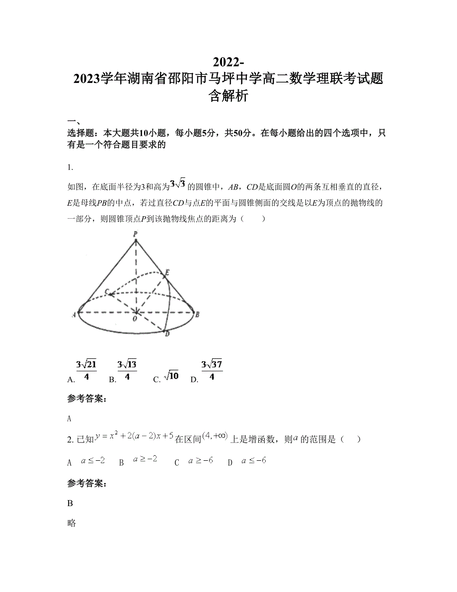 2022-2023学年湖南省邵阳市马坪中学高二数学理联考试题含解析_第1页