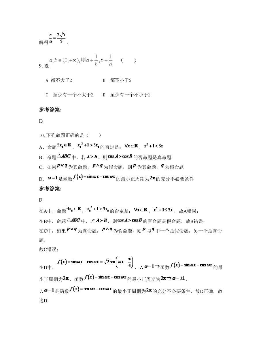 2022-2023学年四川省南充市高级中学高二数学理月考试题含解析_第5页