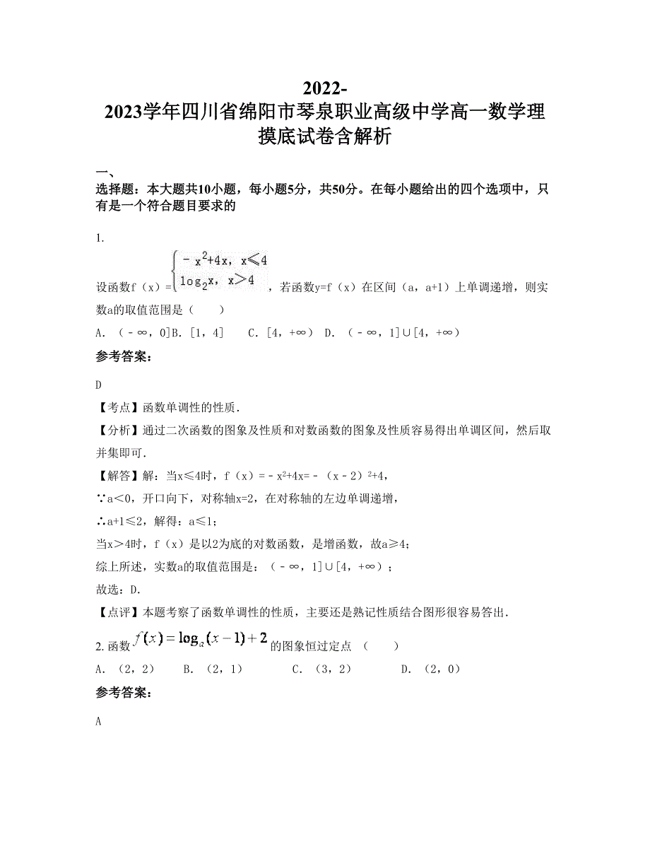 2022-2023学年四川省绵阳市琴泉职业高级中学高一数学理摸底试卷含解析_第1页