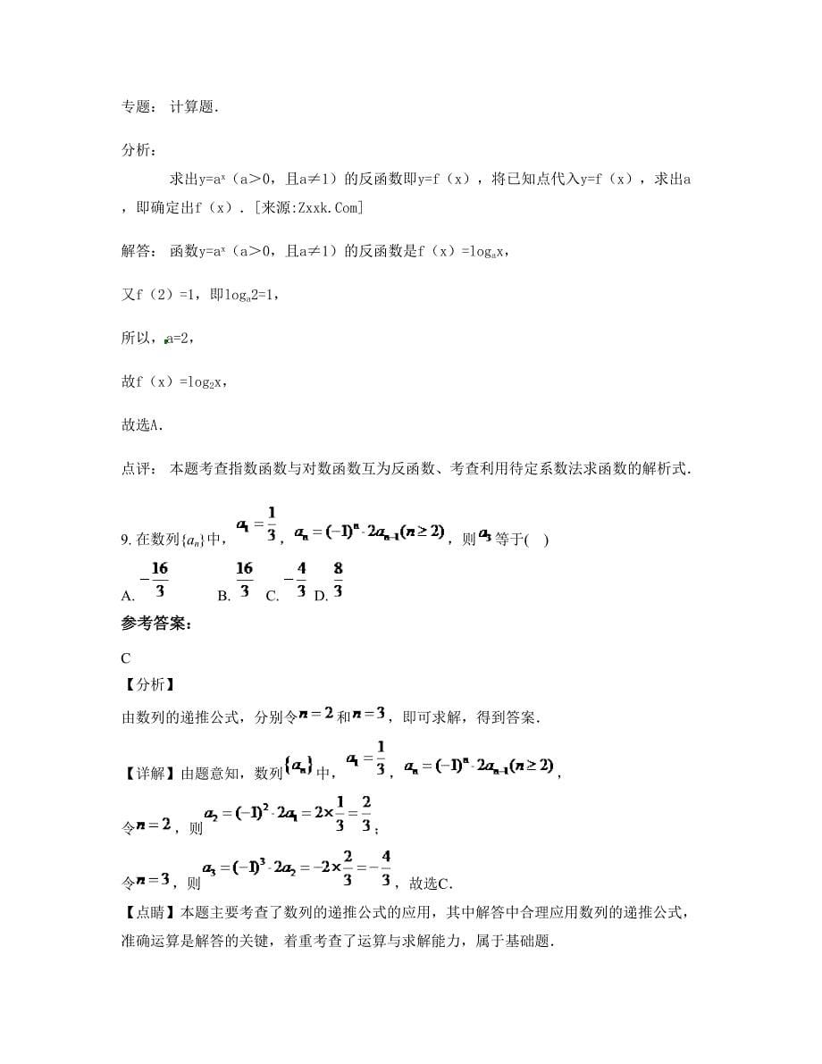 2022-2023学年四川省绵阳市琴泉职业高级中学高一数学理摸底试卷含解析_第5页