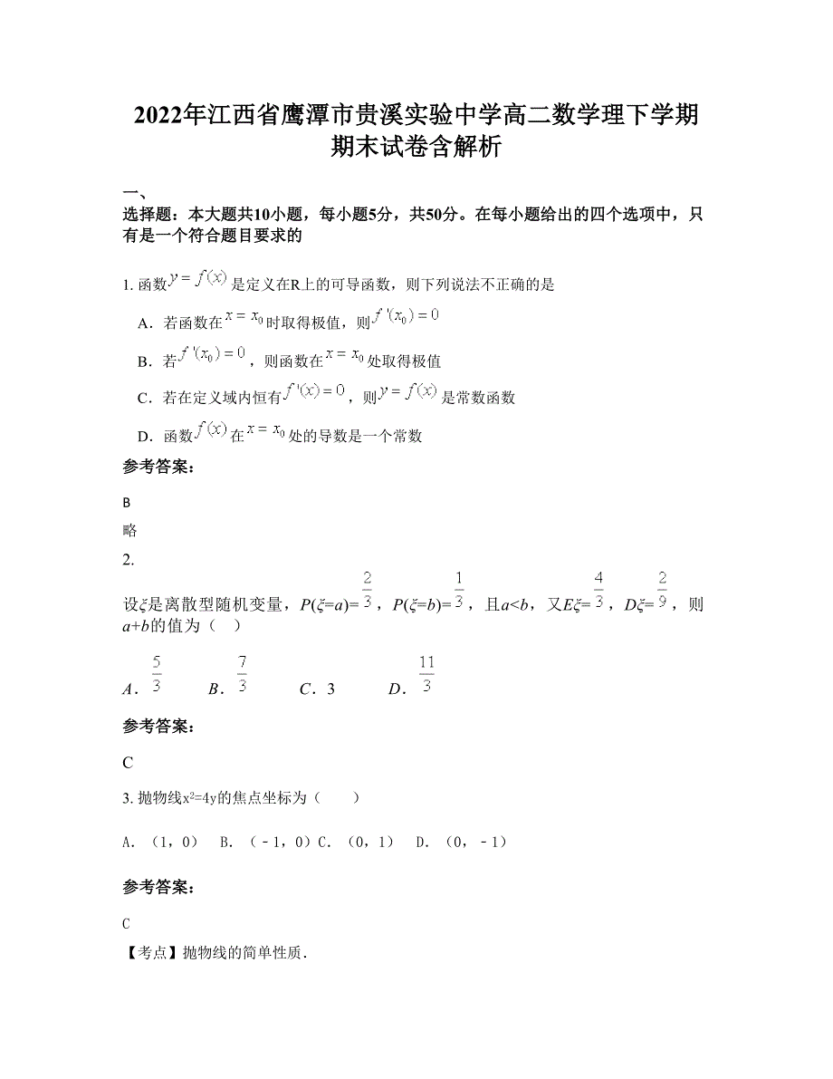 2022年江西省鹰潭市贵溪实验中学高二数学理下学期期末试卷含解析_第1页