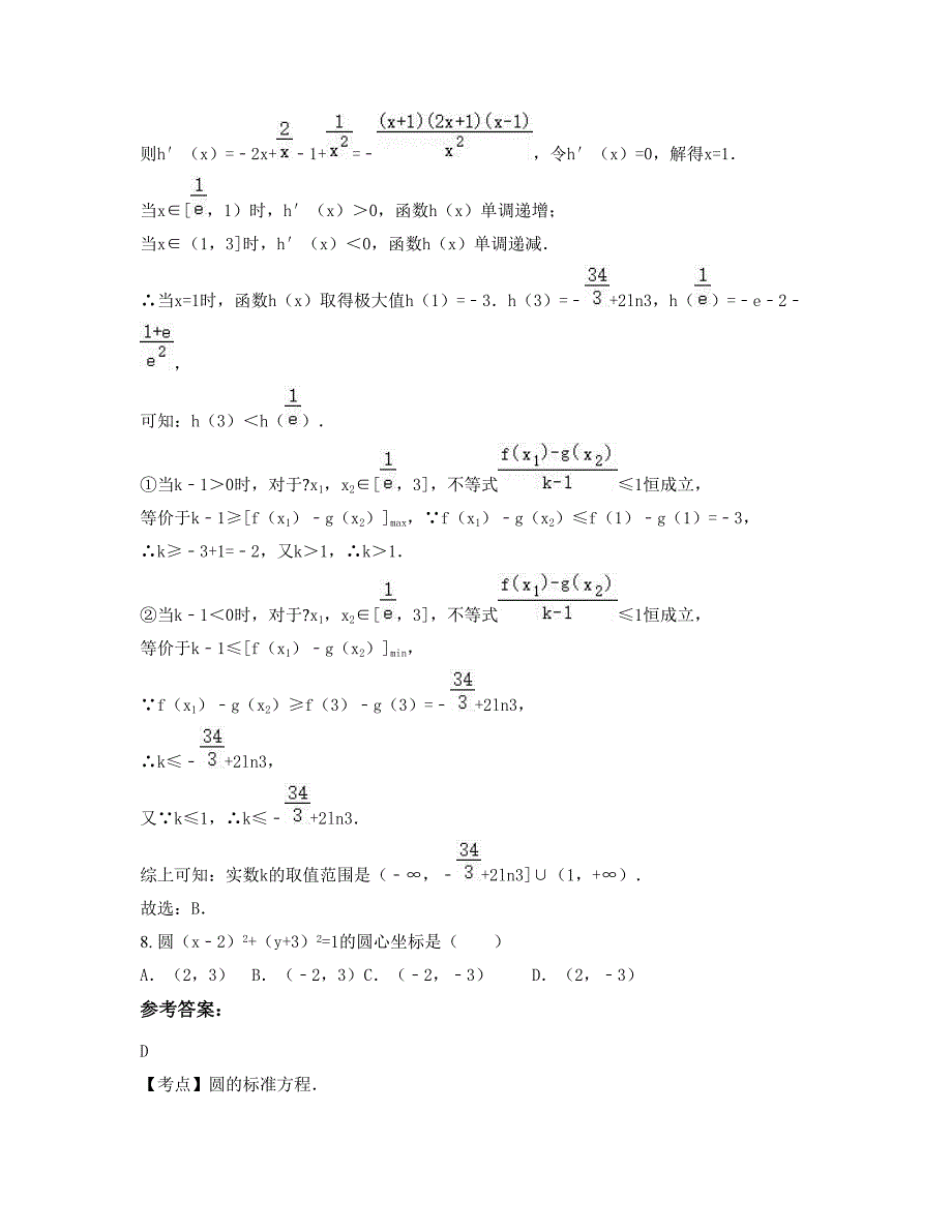 2022年江西省鹰潭市贵溪实验中学高二数学理下学期期末试卷含解析_第4页