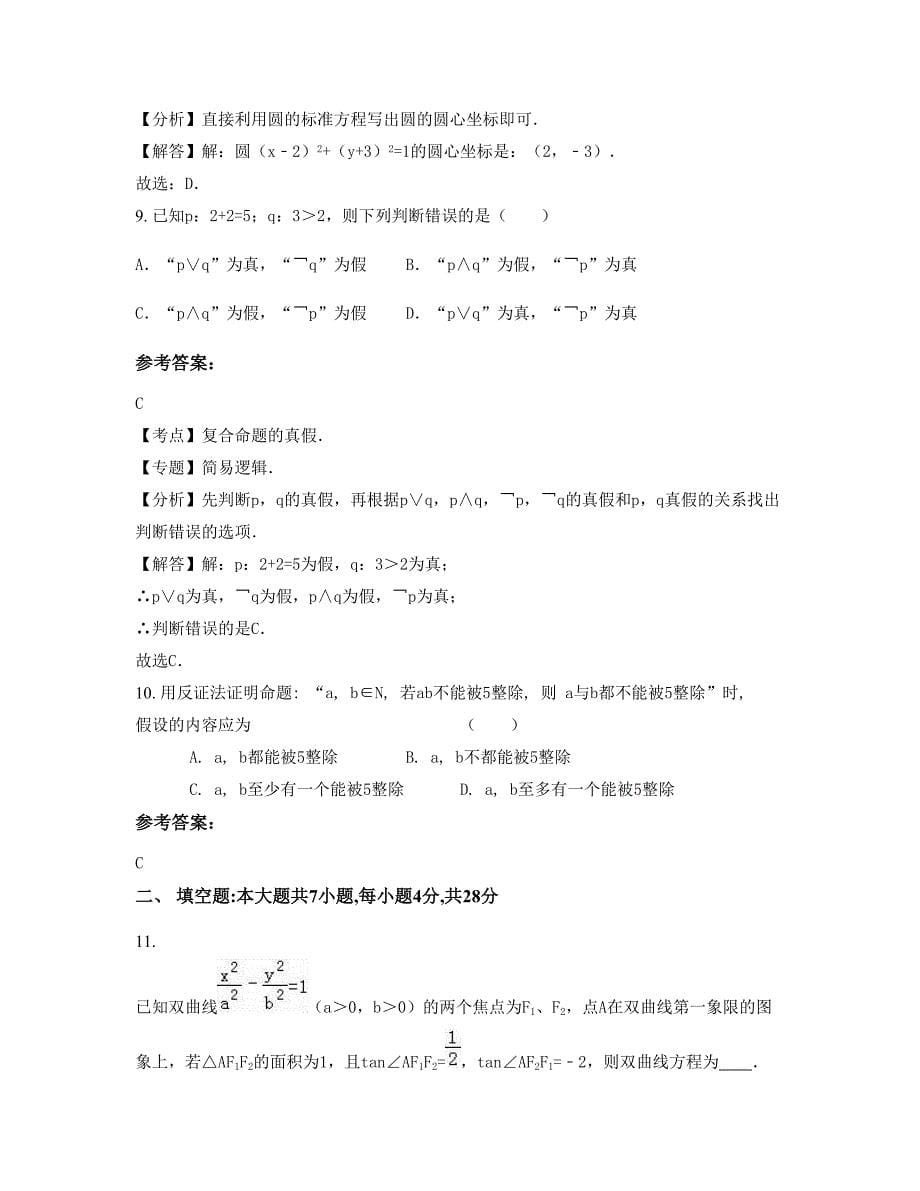 2022年江西省鹰潭市贵溪实验中学高二数学理下学期期末试卷含解析_第5页