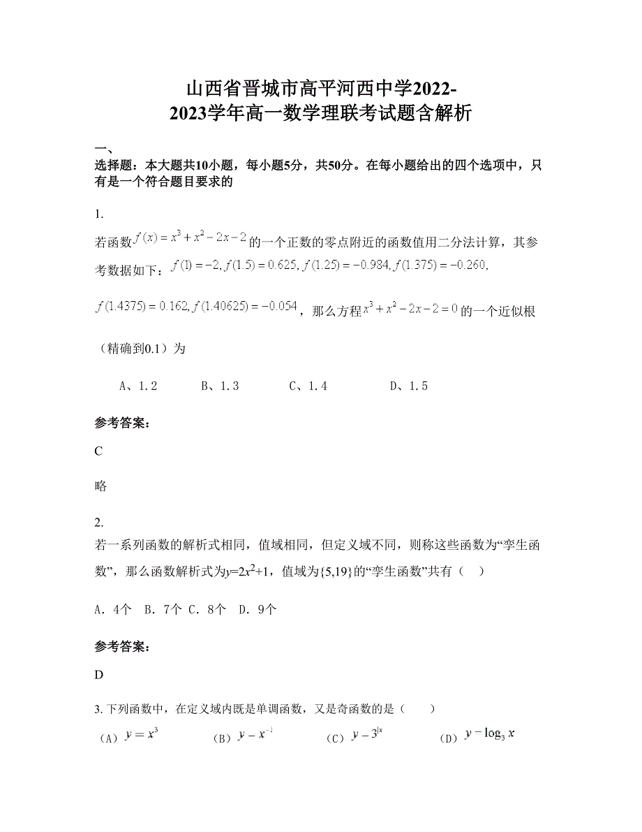 山西省晋城市高平河西中学2022-2023学年高一数学理联考试题含解析_第1页