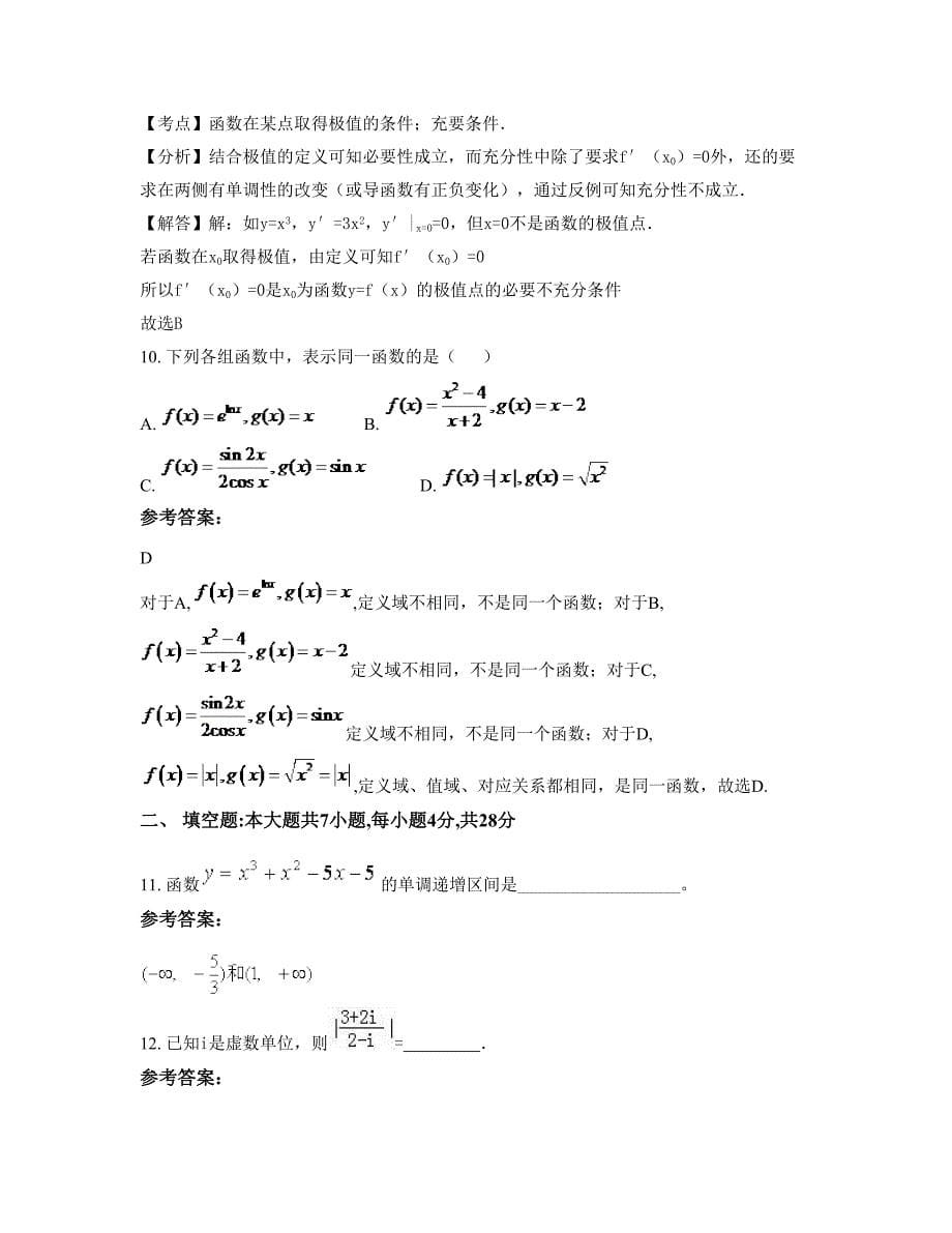 安徽省安庆市第十四中学高二数学理下学期摸底试题含解析_第5页