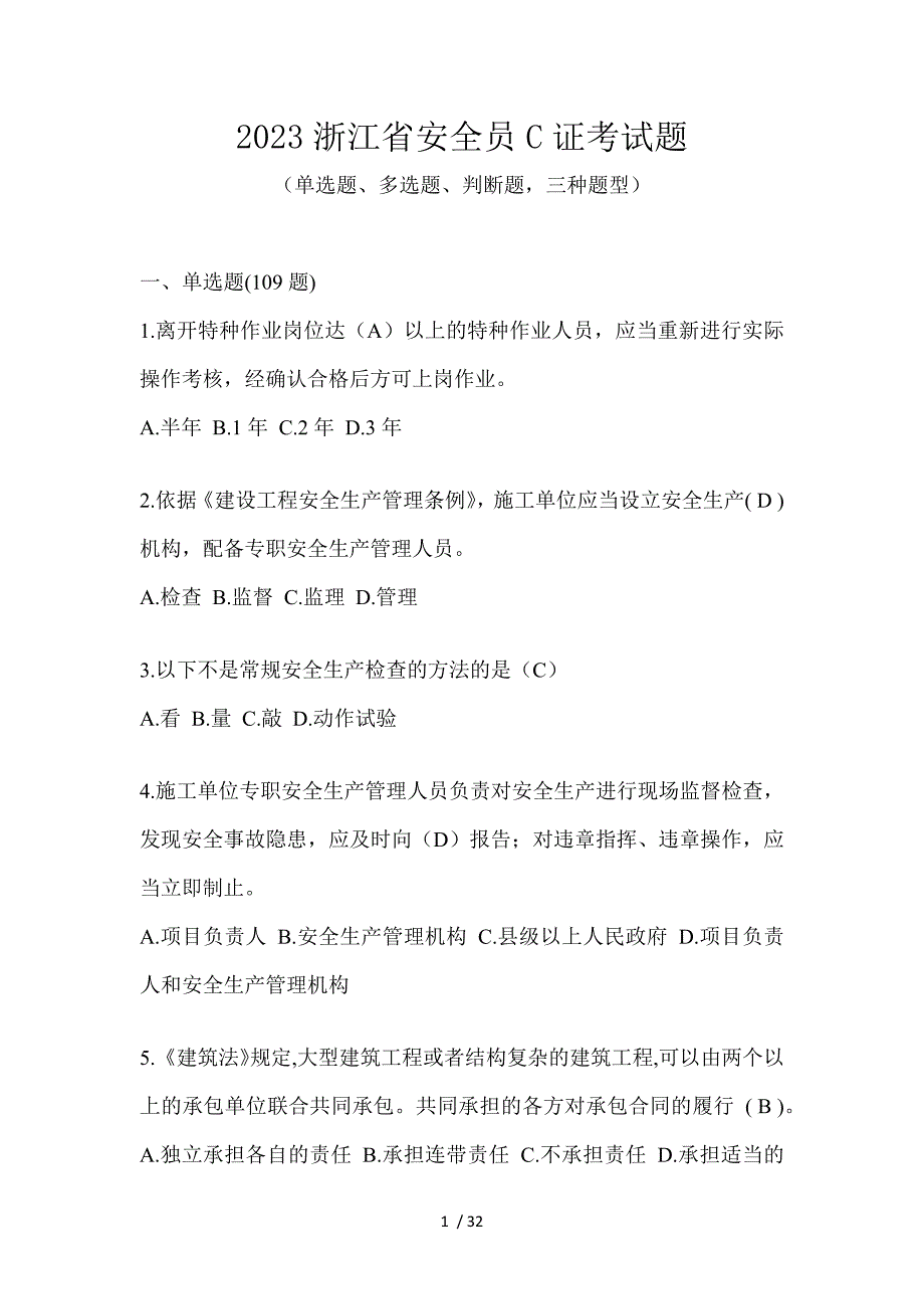 2023浙江省安全员C证考试题_第1页