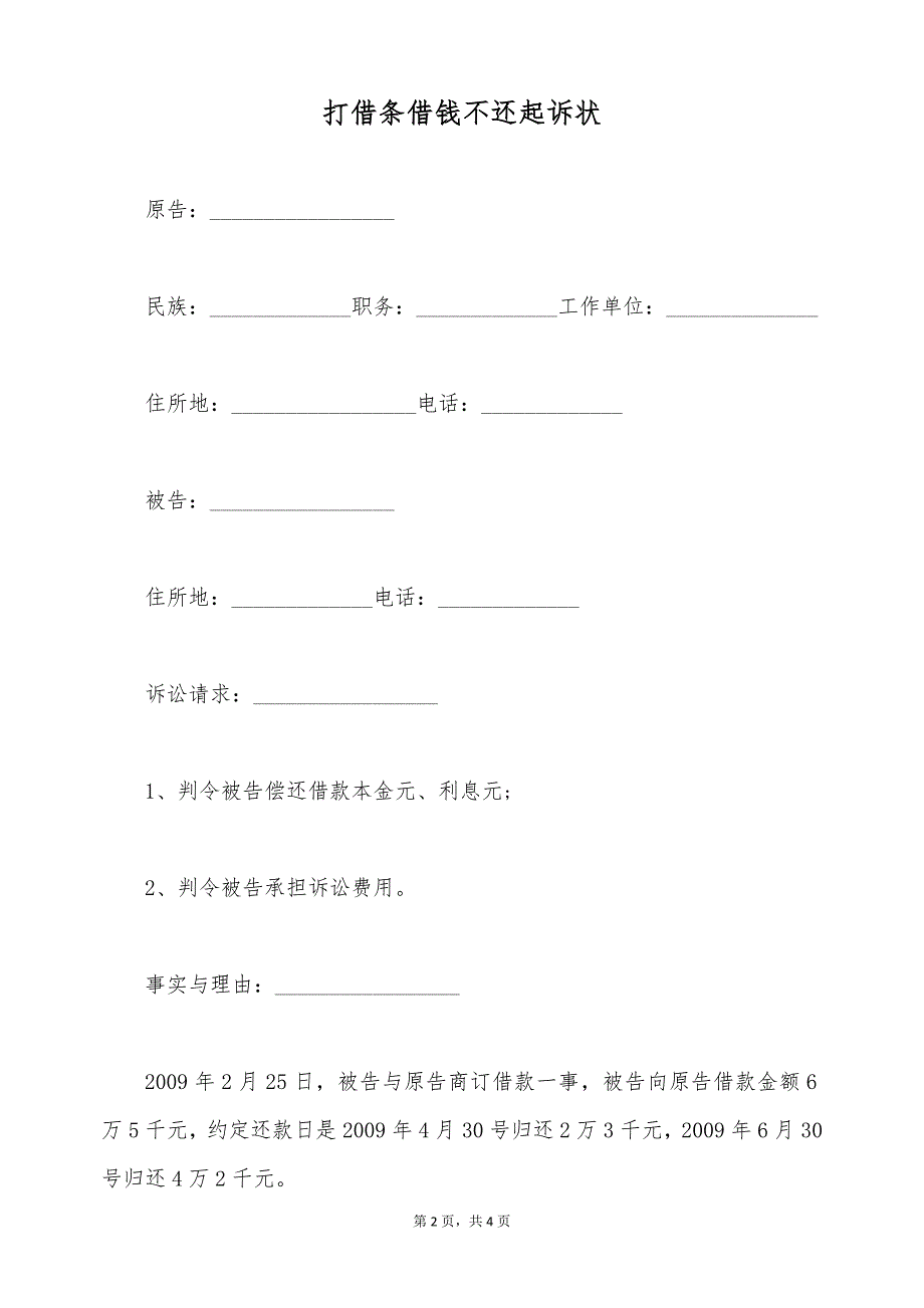 打借条借钱不还起诉状（标准版）_第2页