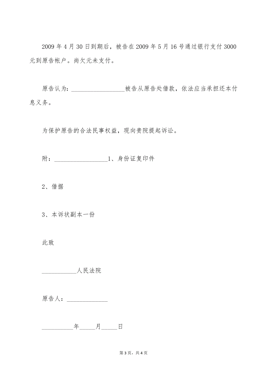 打借条借钱不还起诉状（标准版）_第3页