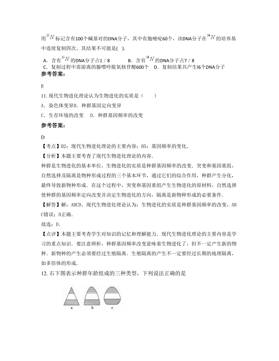 河南省平顶山市汝州第五高级中学高二生物联考试题含解析_第4页