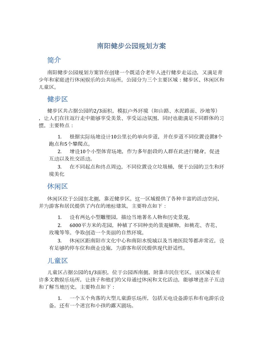 南阳健步公园规划方案 (3)_第1页
