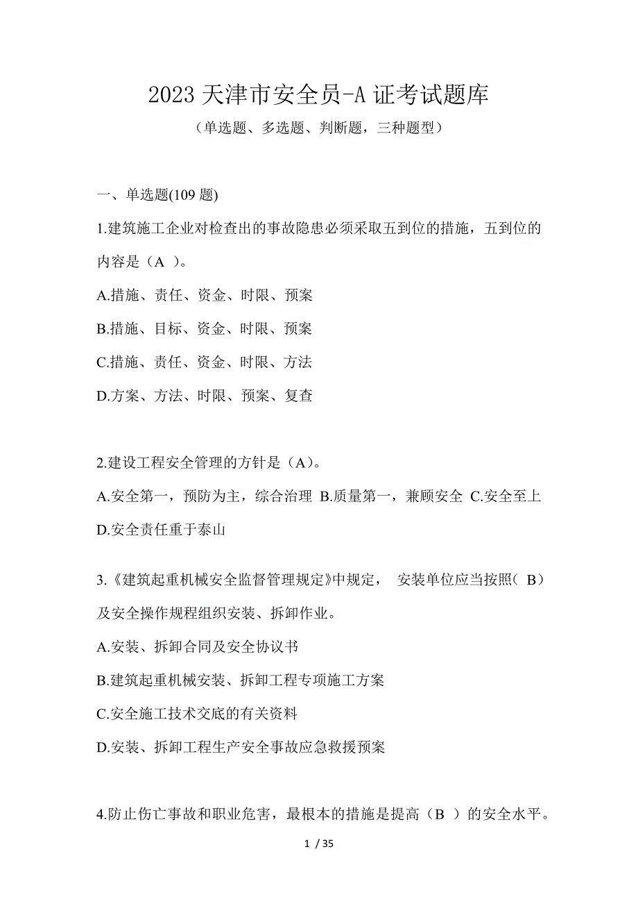 2023天津市安全员-A证考试题库_第1页