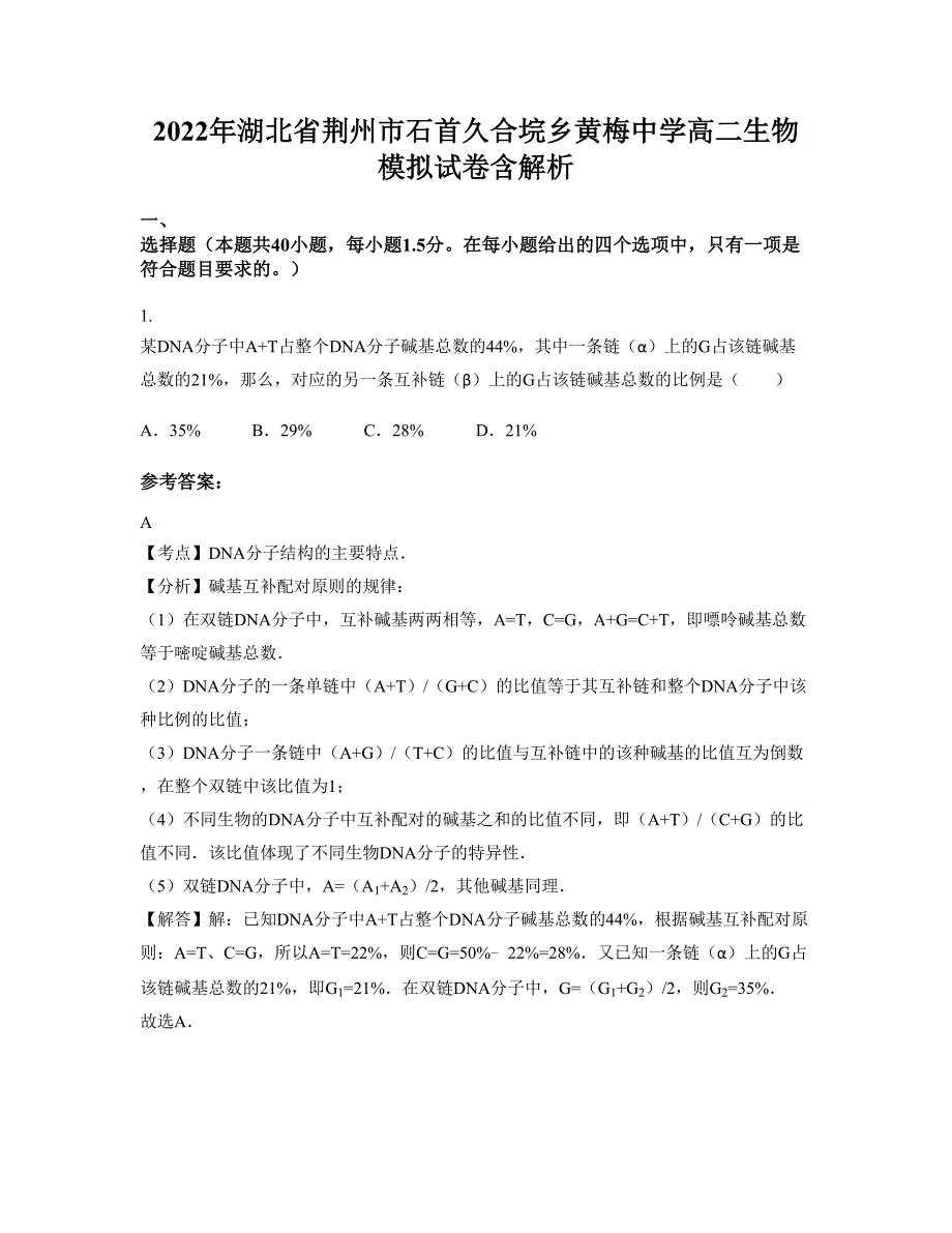 2022年湖北省荆州市石首久合垸乡黄梅中学高二生物模拟试卷含解析_第1页