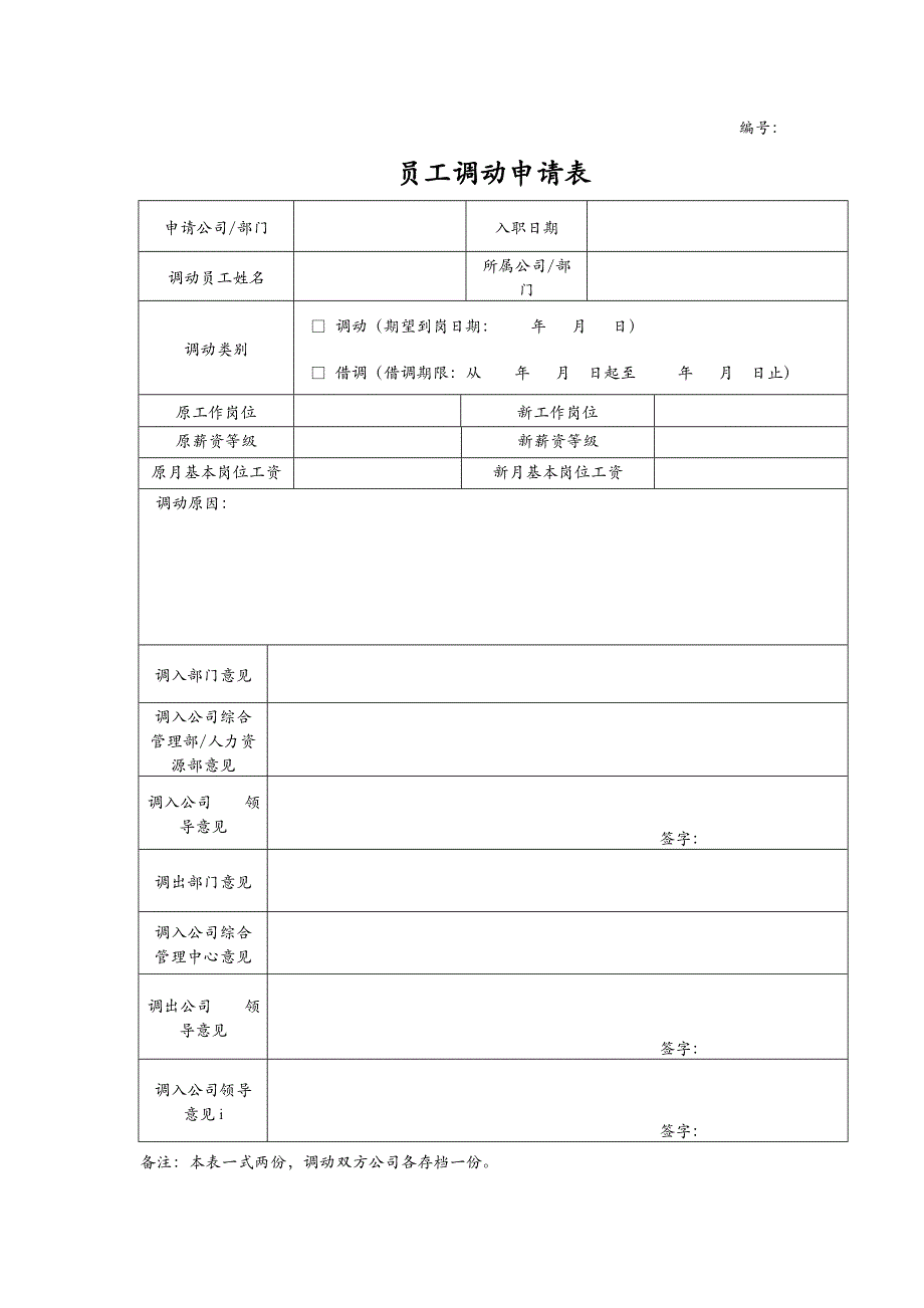 公司员工调动表（外部调动）模版_第1页