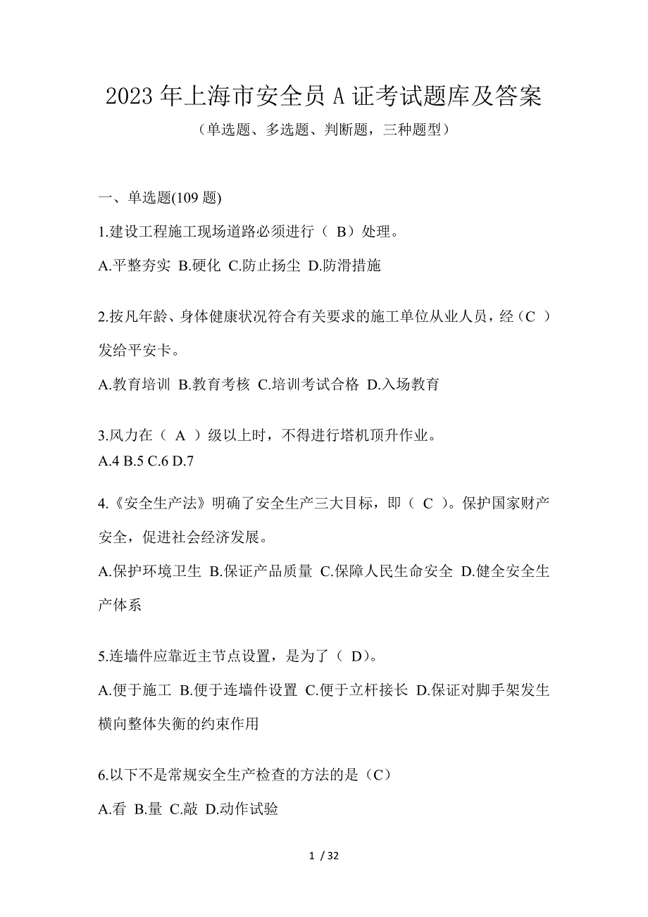 2023年上海市安全员A证考试题库及答案_第1页