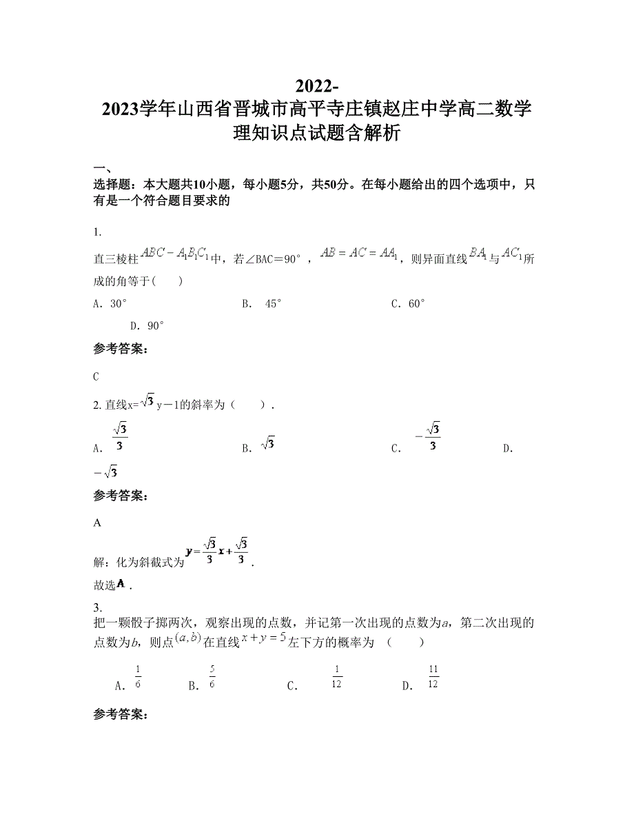 2022-2023学年山西省晋城市高平寺庄镇赵庄中学高二数学理知识点试题含解析_第1页