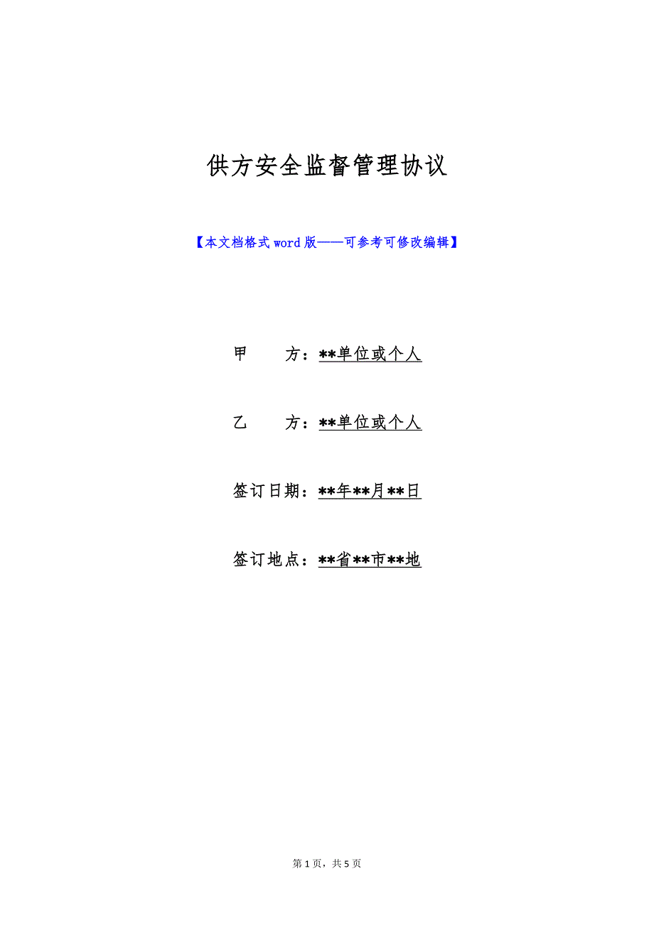 供方安全监督管理协议（标准版）_第1页