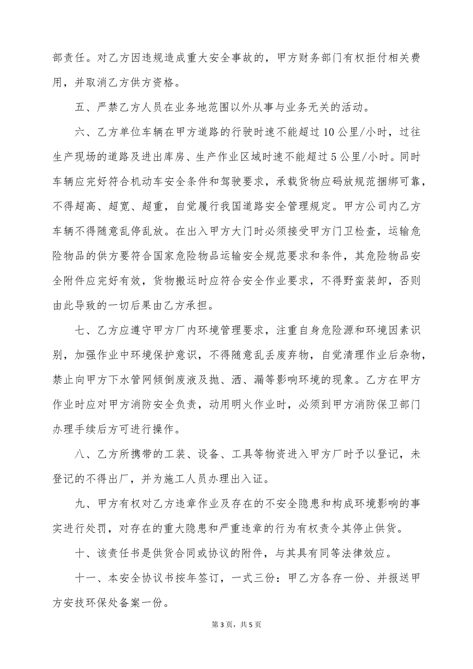 供方安全监督管理协议（标准版）_第3页