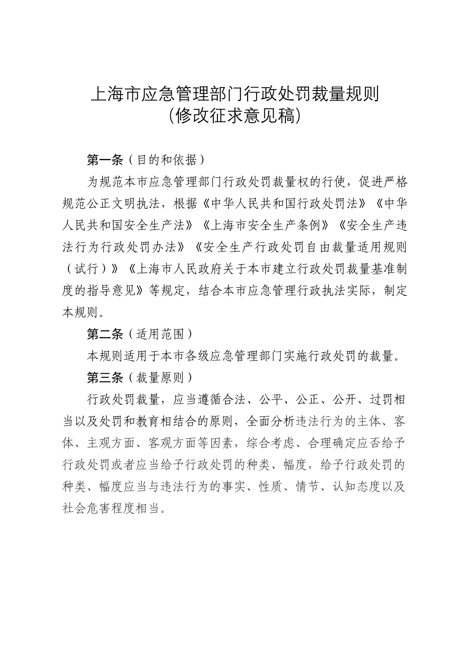 上海市应急管理部门行政处罚裁量规则_第1页