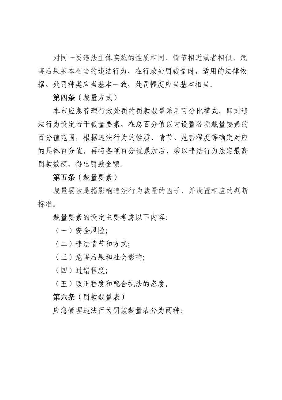 上海市应急管理部门行政处罚裁量规则_第2页