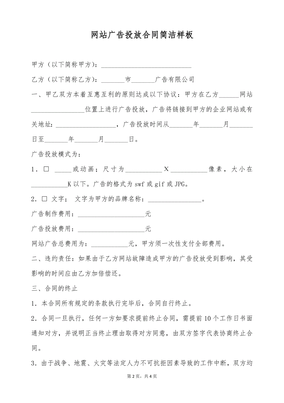 网站广告投放合同简洁样板（标准版）_第2页