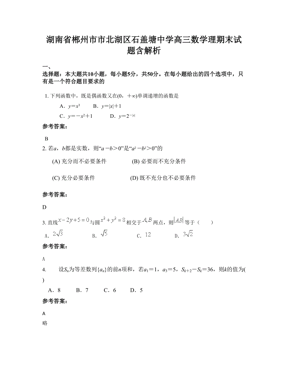 湖南省郴州市市北湖区石盖塘中学高三数学理期末试题含解析_第1页