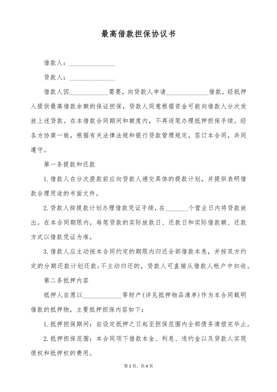 最高借款担保协议书（标准版）_第2页