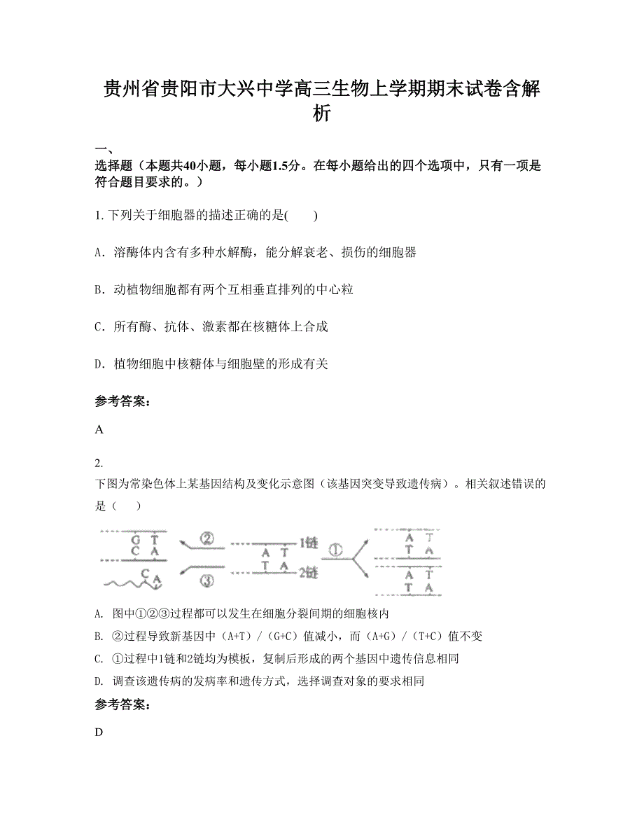 贵州省贵阳市大兴中学高三生物上学期期末试卷含解析_第1页